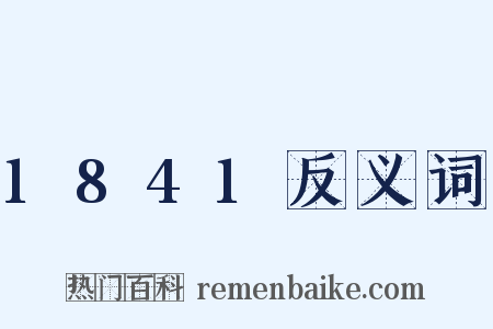 1841反义词是什么意思的图片